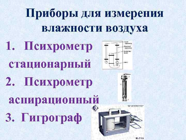 Приборы для измерения влажности воздуха 1. Психрометр стационарный 2. Психрометр аспирационный 3. Гигрограф 