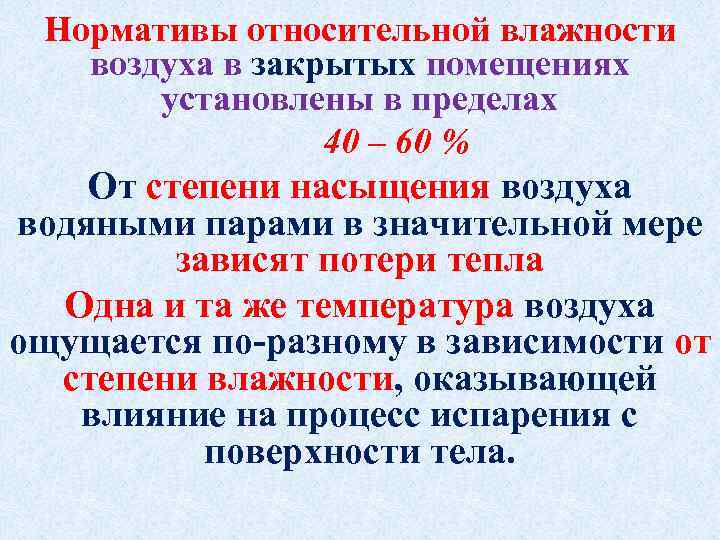 Нормативы относительной влажности воздуха в закрытых помещениях установлены в пределах 40 – 60 %