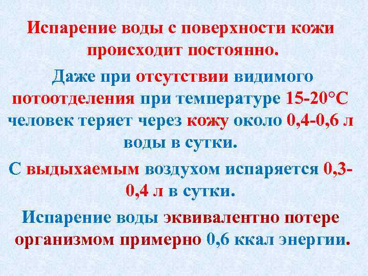 Испарение воды с поверхности кожи происходит постоянно. Даже при отсутствии видимого потоотделения при температуре