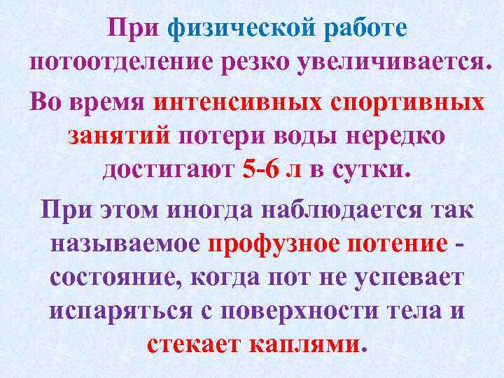 При физической работе потоотделение резко увеличивается. Во время интенсивных спортивных занятий потери воды нередко