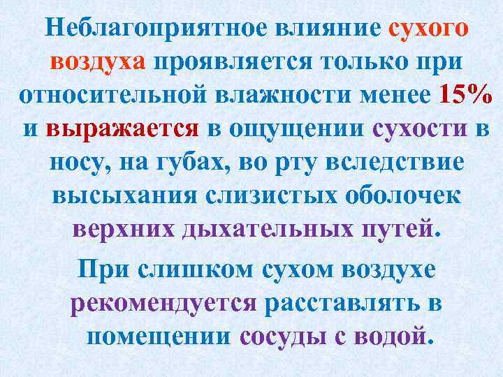 Неблагоприятное влияние сухого воздуха проявляется только при относительной влажности менее 15% и выражается в