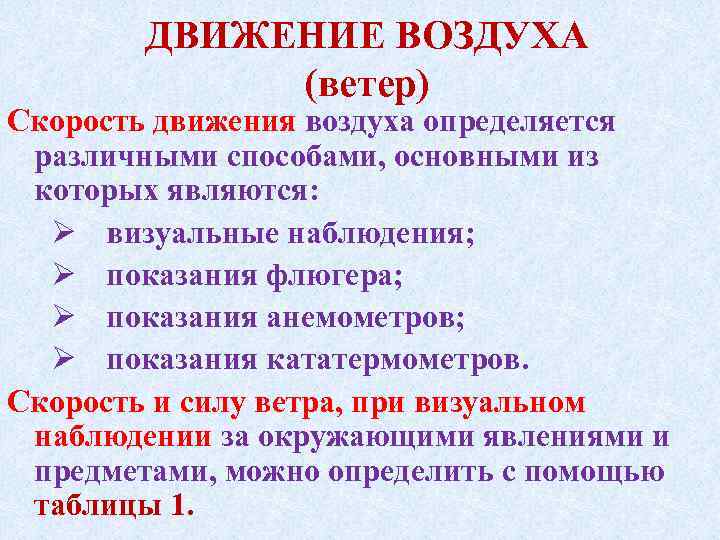 ДВИЖЕНИЕ ВОЗДУХА (ветер) Скорость движения воздуха определяется различными способами, основными из которых являются: Ø
