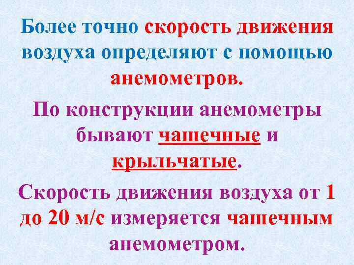 Более точно скорость движения воздуха определяют с помощью анемометров. По конструкции анемометры бывают чашечные