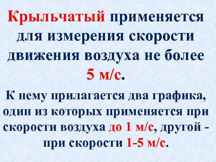 Крыльчатый применяется для измерения скорости движения воздуха не более 5 м/с. К нему прилагается