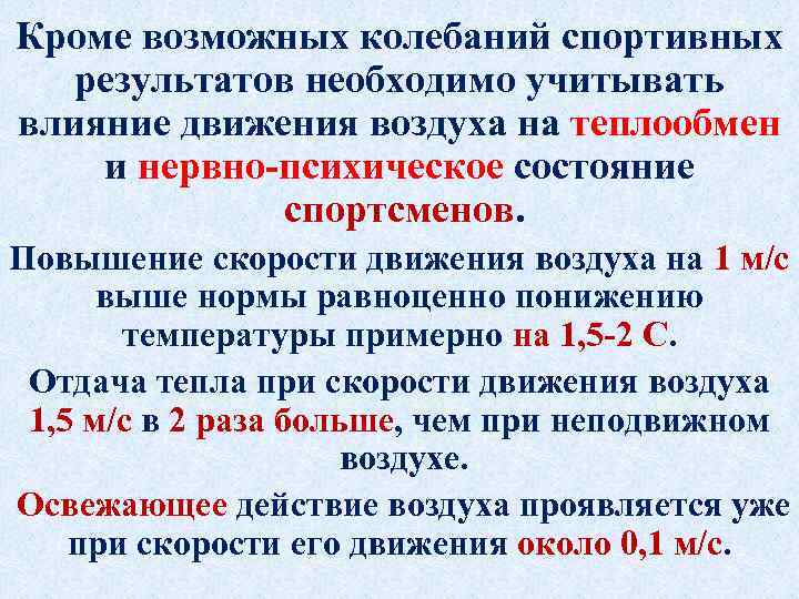 Кроме возможных колебаний спортивных результатов необходимо учитывать влияние движения воздуха на теплообмен и нервно