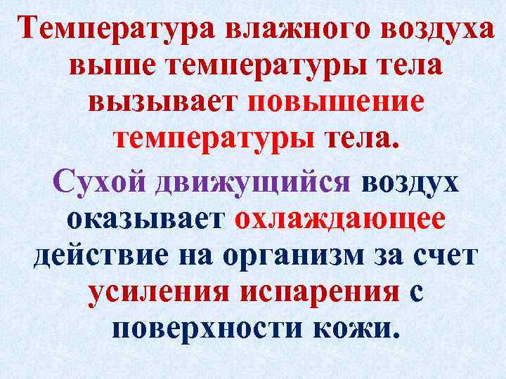 Температура влажного воздуха выше температуры тела вызывает повышение температуры тела. Сухой движущийся воздух оказывает