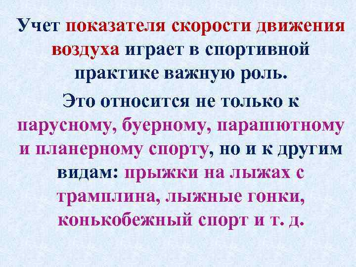 Учет показателя скорости движения воздуха играет в спортивной практике важную роль. Это относится не