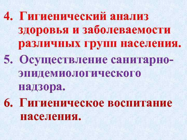 4. Гигиенический анализ здоровья и заболеваемости различных групп населения. 5. Осуществление санитарно эпидемиологического надзора.