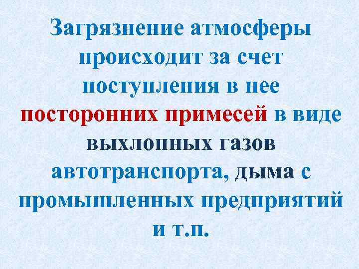Загрязнение атмосферы происходит за счет поступления в нее посторонних примесей в виде выхлопных газов