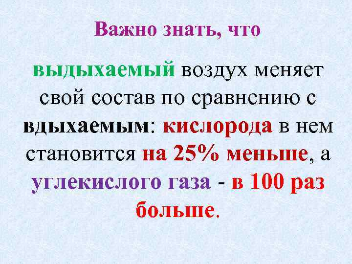 Важно знать, что выдыхаемый воздух меняет свой состав по сравнению с вдыхаемым: кислорода в