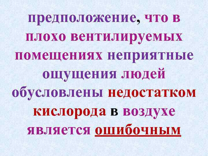 предположение, что в плохо вентилируемых помещениях неприятные ощущения людей обусловлены недостатком кислорода в воздухе