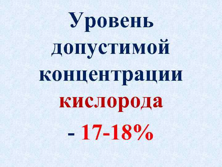 Уровень допустимой концентрации кислорода 17 18% 