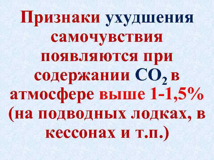 Признаки ухудшения самочувствия появляются при содержании СО 2 в атмосфере выше 1 1, 5%