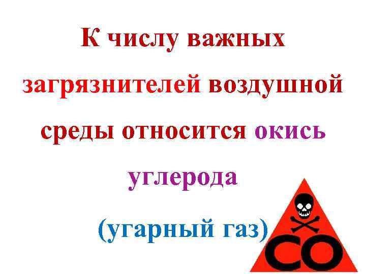 К числу важных загрязнителей воздушной среды относится окись углерода (угарный газ) 
