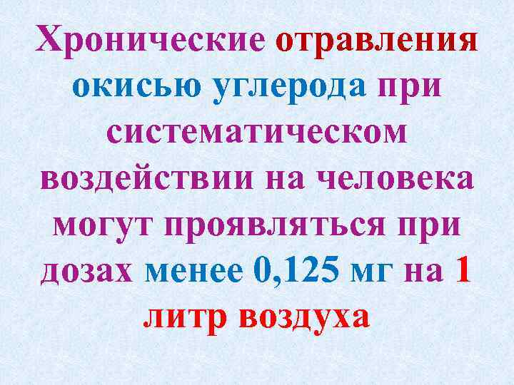 Хронические отравления окисью углерода при систематическом воздействии на человека могут проявляться при дозах менее
