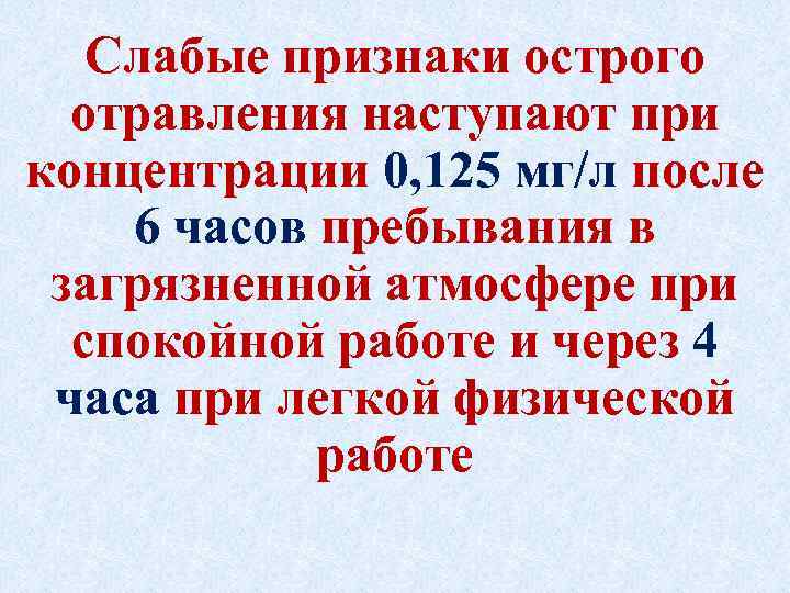 Слабые признаки острого отравления наступают при концентрации 0, 125 мг/л после 6 часов пребывания