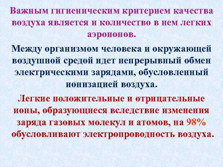 Важным гигиеническим критерием качества воздуха является и количество в нем легких аэроионов. Между организмом