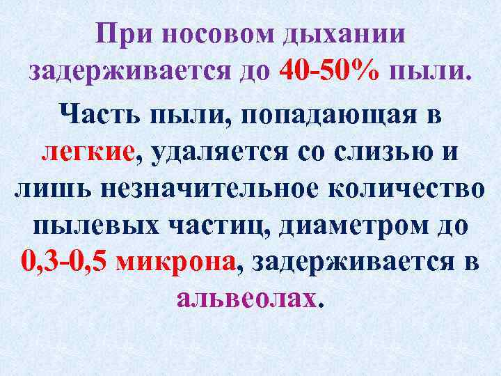 При носовом дыхании задерживается до 40 50% пыли. Часть пыли, попадающая в легкие, удаляется