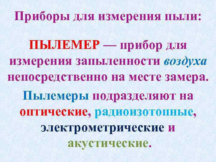 Приборы для измерения пыли: ПЫЛЕМЕР — прибор для измерения запыленности воздуха непосредственно на месте