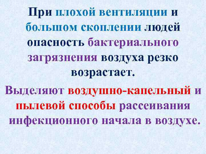 При плохой вентиляции и большом скоплении людей опасность бактериального загрязнения воздуха резко возрастает. Выделяют
