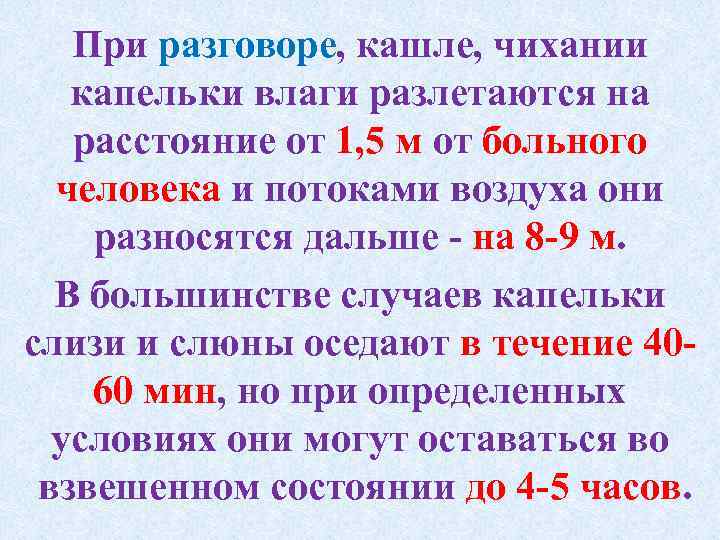 При разговоре, кашле, чихании капельки влаги разлетаются на расстояние от 1, 5 м от