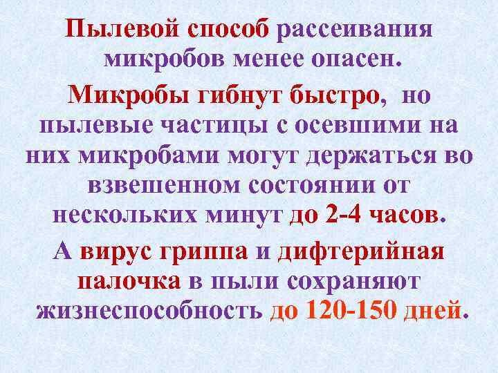 Пылевой способ рассеивания микробов менее опасен. Микробы гибнут быстро, но пылевые частицы с осевшими