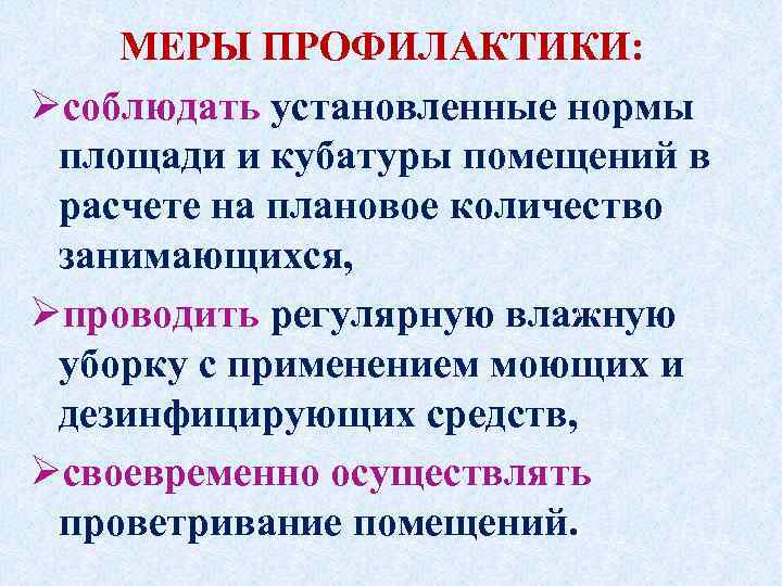 МЕРЫ ПРОФИЛАКТИКИ: Øсоблюдать установленные нормы площади и кубатуры помещений в расчете на плановое количество