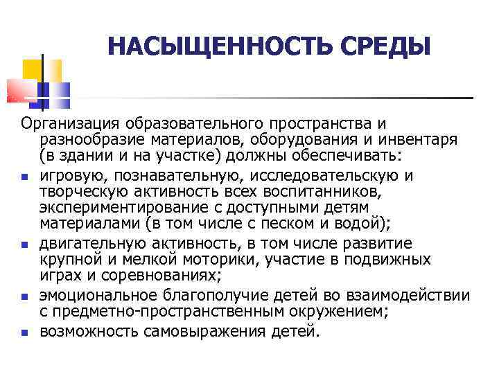 Организация образовательного пространства. Организация педагогического пространства. Интенсивность образовательной среды примеры. Насыщенность образовательной среды.