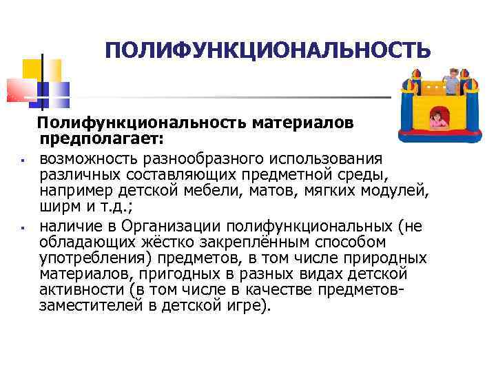 ПОЛИФУНКЦИОНАЛЬНОСТЬ Полифункциональность материалов предполагает: возможность разнообразного использования различных составляющих предметной среды, например детской мебели,