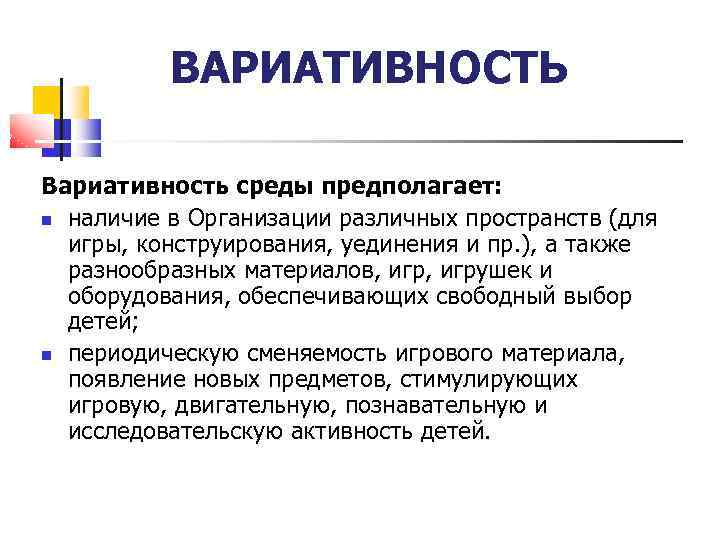 ВАРИАТИВНОСТЬ Вариативность среды предполагает: наличие в Организации различных пространств (для игры, конструирования, уединения и
