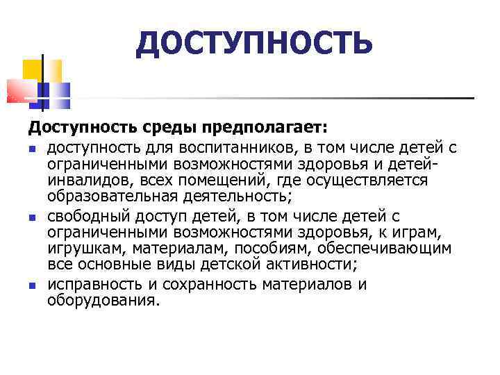ДОСТУПНОСТЬ Доступность среды предполагает: доступность для воспитанников, в том числе детей с ограниченными возможностями