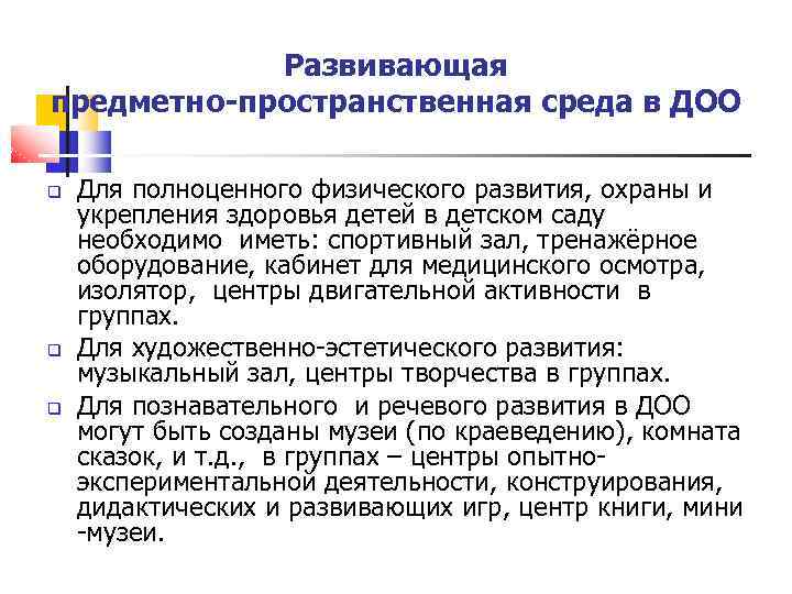 Развивающая предметно-пространственная среда в ДОО Для полноценного физического развития, охраны и укрепления здоровья детей