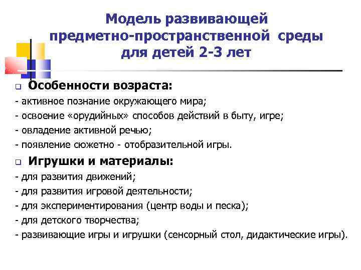 Модель развивающей предметно-пространственной среды для детей 2 -3 лет - Особенности возраста: активное познание