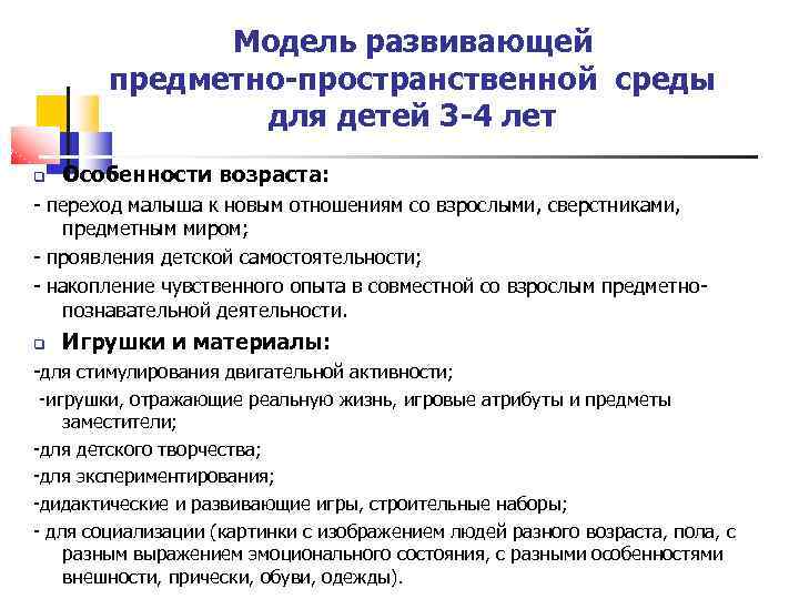 Модель развивающей предметно-пространственной среды для детей 3 -4 лет Особенности возраста: - переход малыша