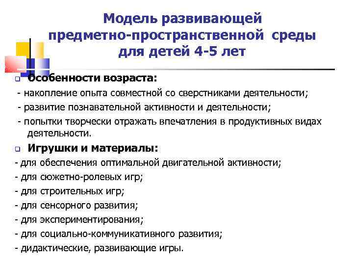 Модель развивающей предметно-пространственной среды для детей 4 -5 лет Особенности возраста: - накопление опыта