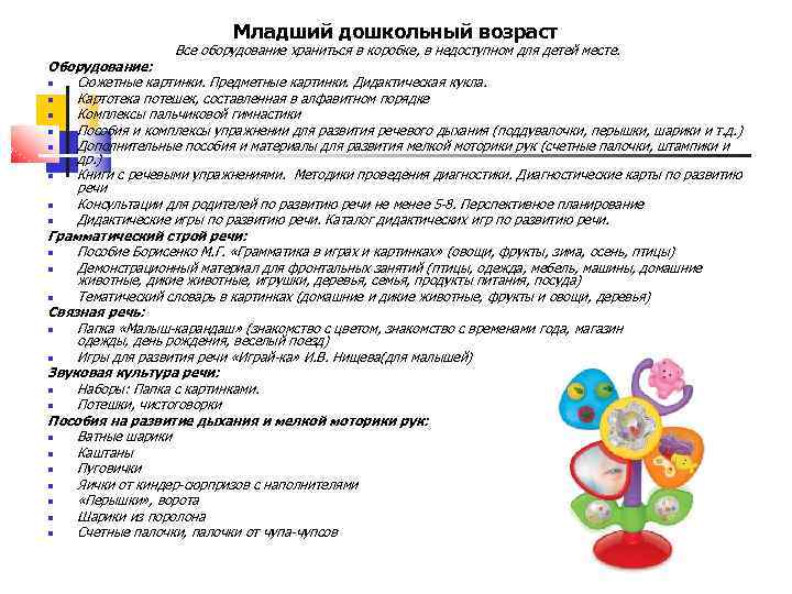 Младший дошкольный возраст Все оборудование храниться в коробке, в недоступном для детей месте. Оборудование: