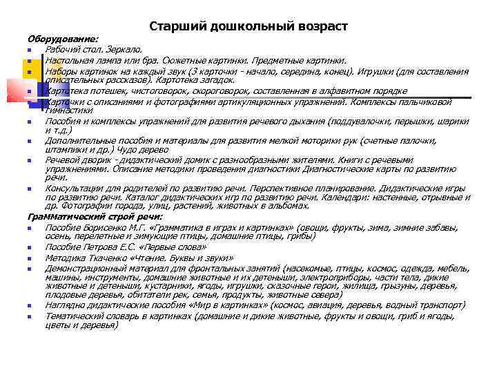 Старший дошкольный возраст Оборудование: Рабочий стол. Зеркало. Настольная лампа или бра. Сюжетные картинки. Предметные