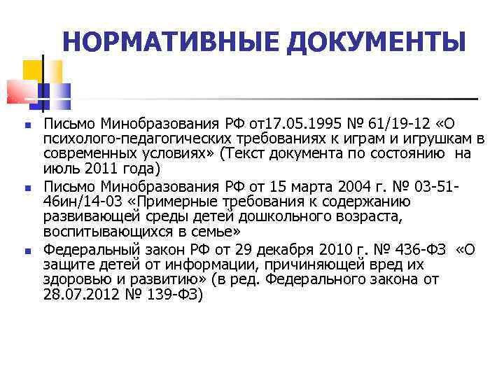 НОРМАТИВНЫЕ ДОКУМЕНТЫ Письмо Минобразования РФ от17. 05. 1995 № 61/19 -12 «О психолого-педагогических требованиях