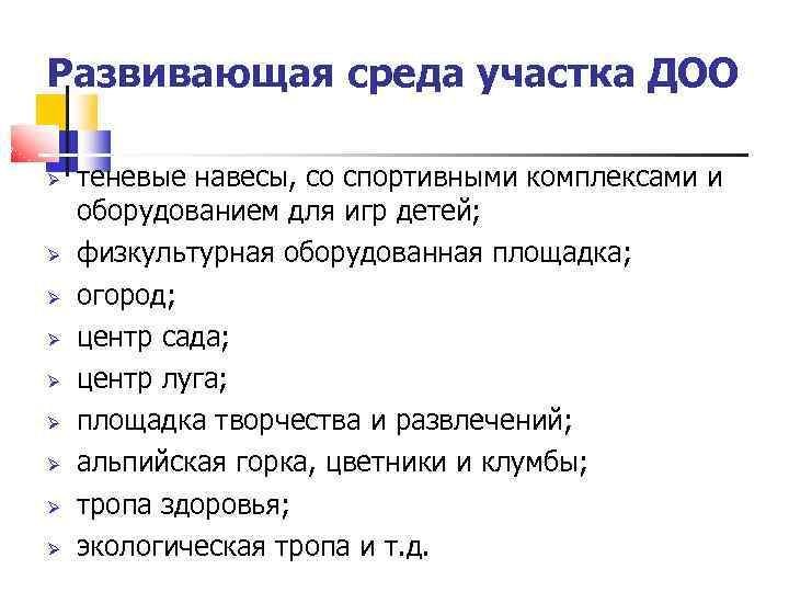 Развивающая среда участка ДОО теневые навесы, со спортивными комплексами и оборудованием для игр детей;