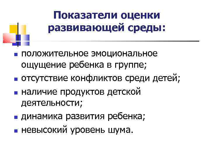 Показатели оценки развивающей среды: положительное эмоциональное ощущение ребенка в группе; отсутствие конфликтов среди детей;