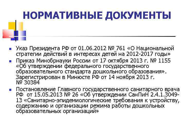 НОРМАТИВНЫЕ ДОКУМЕНТЫ Указ Президента РФ от 01. 06. 2012 № 761 «О Национальной стратегии