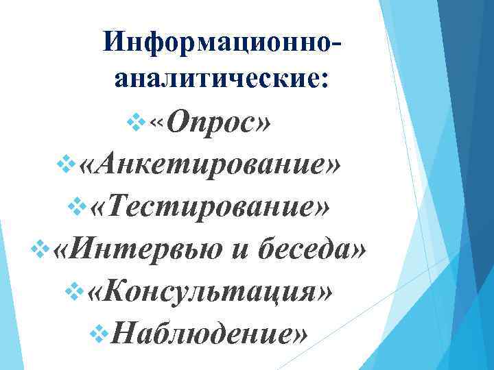 Информационноаналитические: v «Опрос» v «Анкетирование» v «Тестирование» v «Интервью и беседа» v «Консультация» v.