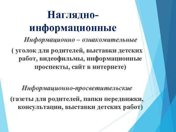 Наглядноинформационные Информационно – ознакомительные ( уголок для родителей, выставки детских работ, видеофильмы, информационные проспекты,