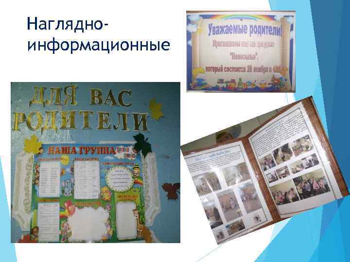 Наглядноинформационные 