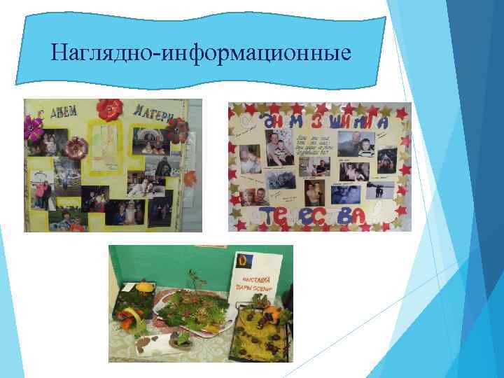 Наглядно-информационные 