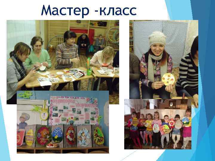 Мастер -класс 