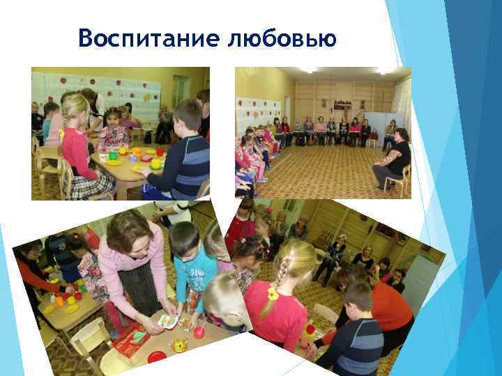 Воспитание любовью 