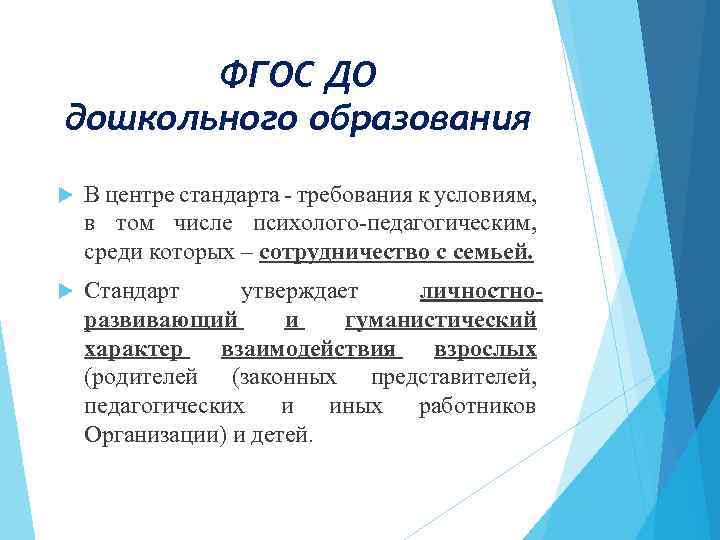 ФГОС ДО дошкольного образования В центре стандарта - требования к условиям, в том числе