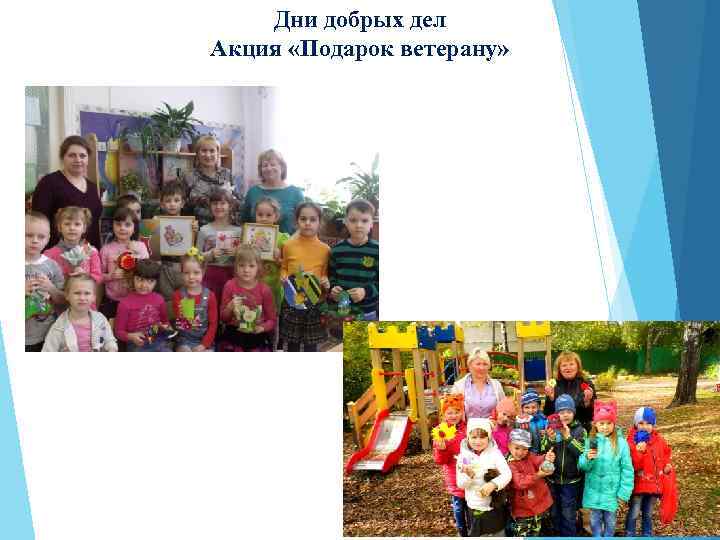 Дни добрых дел Акция «Подарок ветерану» 