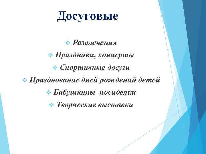 Досуговые v Развлечения v Праздники, концерты v Спортивные v Празднование досуги дней рождений детей